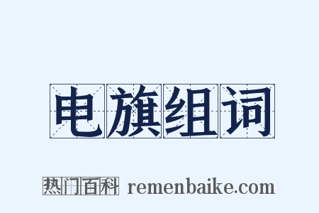 电旗组词是什么意思的图片